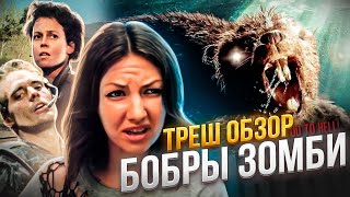 🔥БОБРЫ ЗОМБИ ЛУчШИЙ ТРЕШ! [ТРЕШ ОБЗОР]  #трешобзор #трешобзорфильм