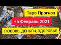 Таро Прогноз на Февраль 2021. Что Ждёт в Феврале ? Таро На месяц.