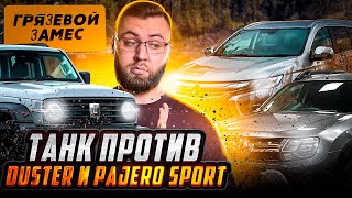 ЗАРУБА В ГРЯЗИ! Автомобиль TANK 300 обзор против DUSTER и MITSUBISHI PAJERO SPORT | tank 300 offroad