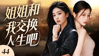 【復仇爽劇】 姐姐和我交換人生吧44 | 新版《回家的誘惑》,白鹿車禍醒來後成了妹妹虞書欣的替身,妹夫秒變老公,失憶後全家竟聯手騙她!✨白鹿、虞書欣、王鶴棣✨