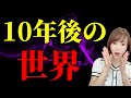 【危険】3つに分かれる10年後の世界どこを生きますか？