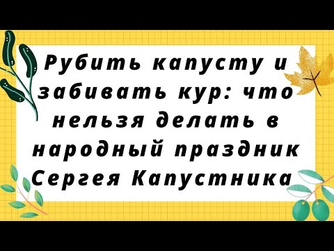 8 Октября День Сергия Радонежского/Что нельзя делать/ Сергей Курятник: Народный праздник/Капустник