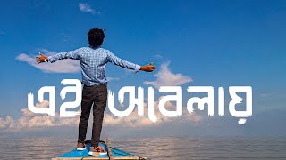 Ei Obelay | এই অবেলায় | Rabbi Hossain | Cover Video