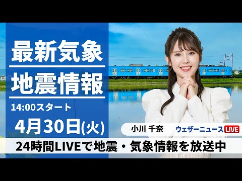 【LIVE】最新気象・地震情報 2024年4月30日(火)／全国的に雨が降りやすい〈ウェザーニュースLiVEアフタヌーン・小川千奈〉