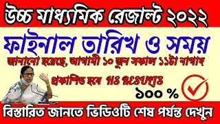 HS 2022 Result Date | West Bengal HS result 2022 date | HS 2022 Result Latest Update