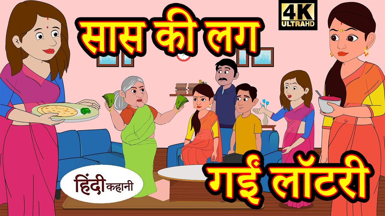 सास की लग गई लाटरी Hindi Kahani Moral Stories Funny Hindi Kahani