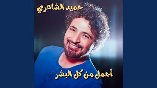 Agmal Men Kol El Bashar