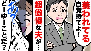 【LINE】結婚してから性格が豹変し、嫁を見下すクズ夫「家事も仕事も手を抜かずにやれよ！」⇒低収入で貯金も使い込む亭主関白な旦那にブチギレたので実家の家族を交えてお説教した結果ｗ【スカッとする話】