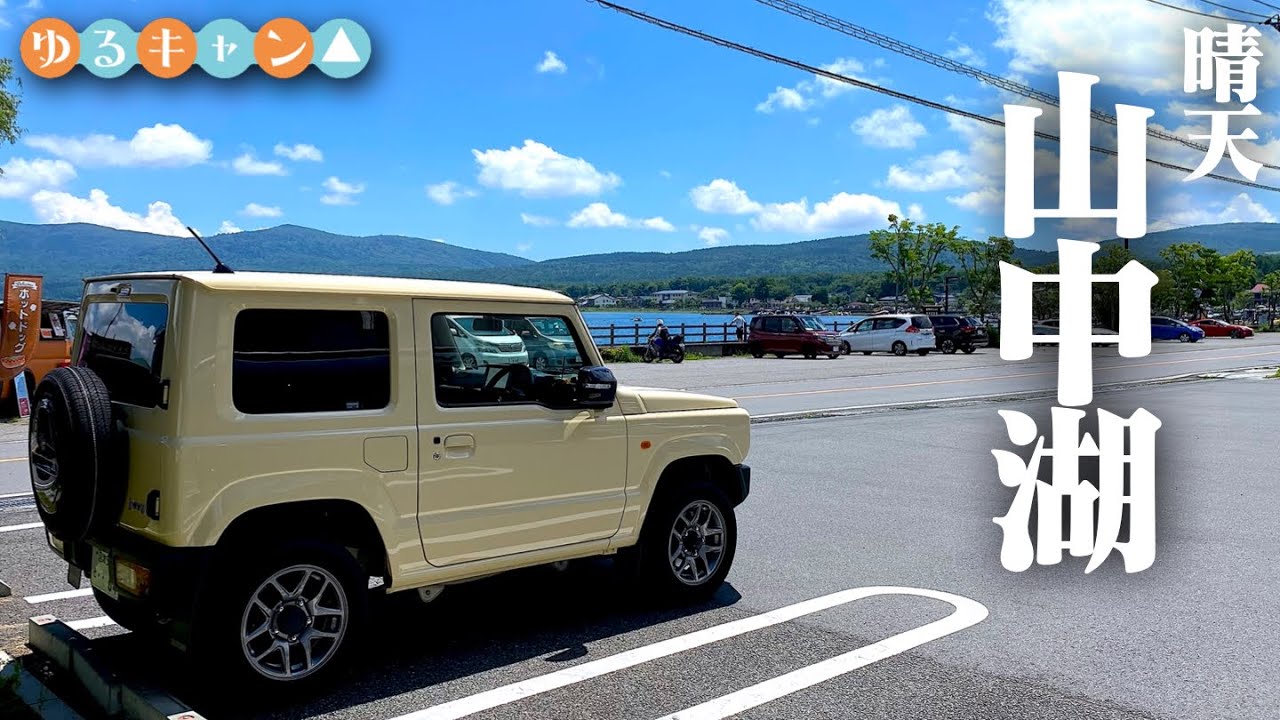 【巡礼】ゆるキャン△のために山中湖へ向かうジムニー。SUZUKI JIMNY JB64 POV