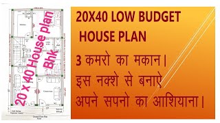 20x40 3BHK House plan II 20*40 Home design II 20X40 GHAR NAKSA II 20 बाई 40 घर का नक्शा