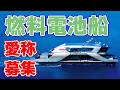 大阪万博の『まほろば』東京で復活！愛称募集開始【燃料電池船】