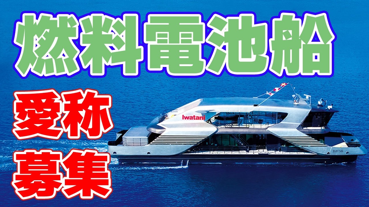 大阪万博の『まほろば』東京で復活！愛称募集開始【燃料電池船】