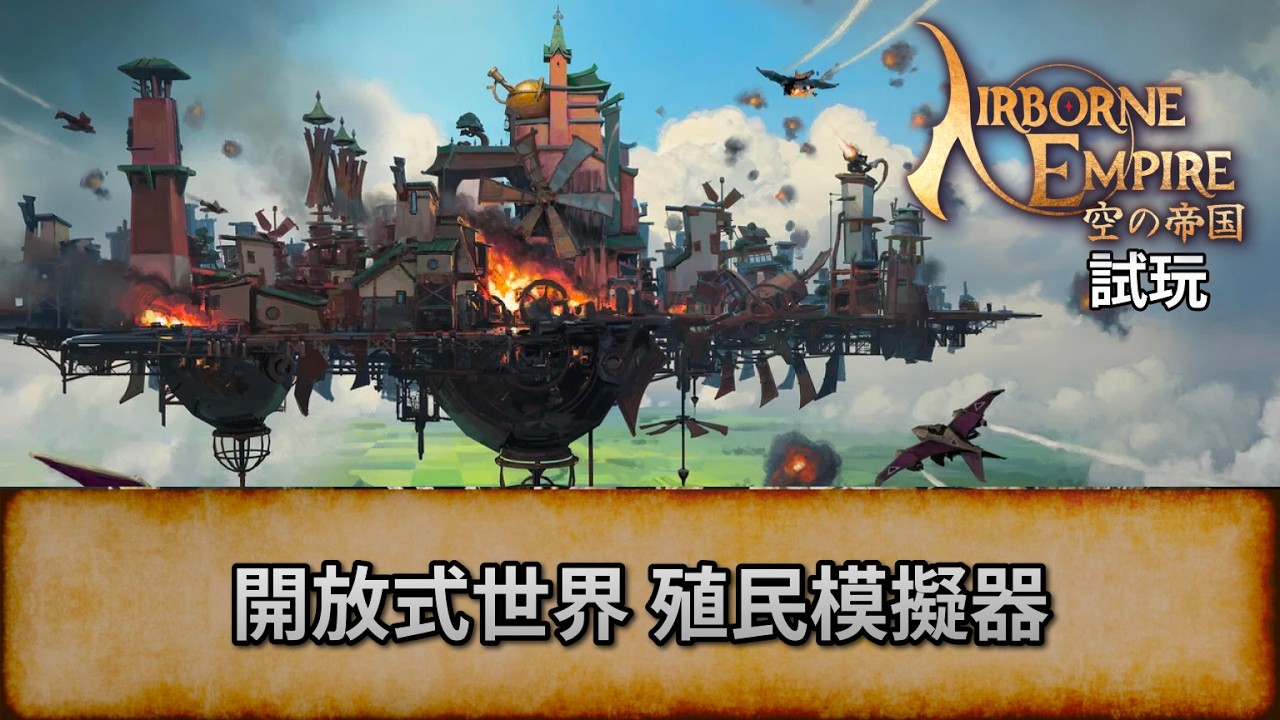 [空之帝國] 開放式世界 殖民模擬器 | 試Game台 | 唔好劇透/主動提示! 盲目聯玩 | Airborne Empire