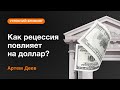 Как рецессия повлияет на доллар? | AMarkets