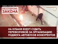 На Кубани будут судить перевозчиков за организацию поджога автобусов конкурентов | На стороне закона