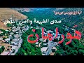 ه ورامان صدی الطبيعة و اصل التٲمل 