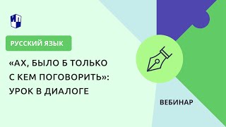 «Ах, было б только с кем поговорить»: урок в диалоге