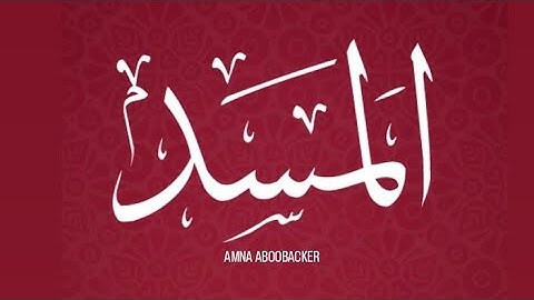 Surah Al-Masad(The Palm Fiber,Flame) | Amna Aboobacker |أمنة أبوبكر | سورة المسد