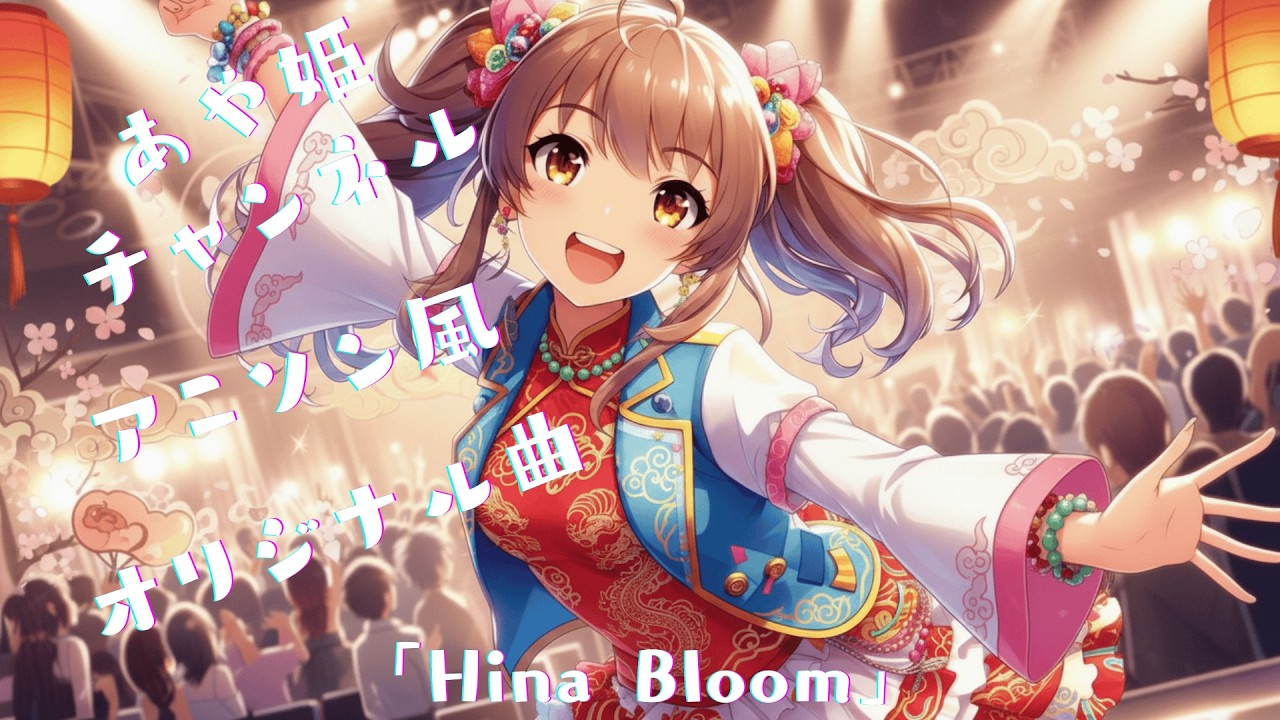 [アニソン風ポップ曲]「Hina Bloom」