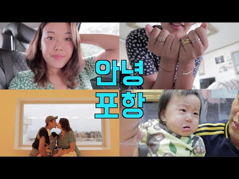 8개월 아기와 백화점데이트 | 총 160만원🤩🤩 젬앤페블스 주얼리 언박싱 | <strong>구룡포</strong> 맛집투어 | 서울로 갑니대이👋🏻
