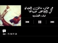 شيلة هي خابره _اداء: العذب