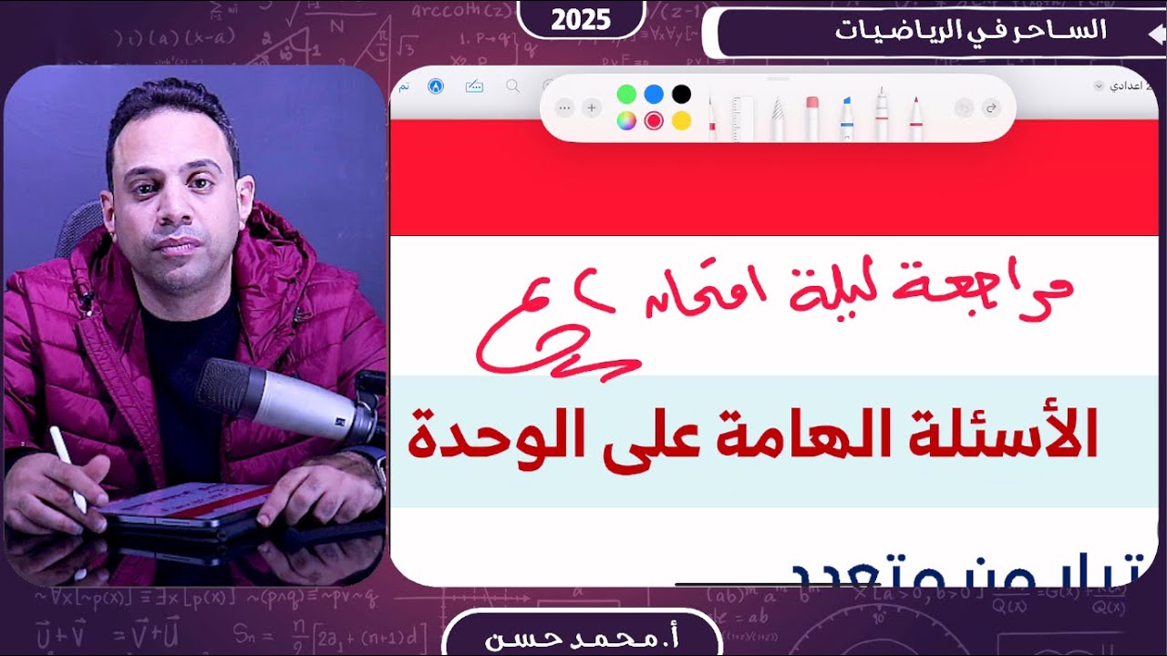 مراجعة ليلة الامتحان ثانية إعدادي الجزء الأول مع الساحر في الرياضيات أ محمد حسن