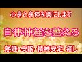 【自律神経を整える】副交感神経優位になり、心身と身体を楽にします。自律神経失調症の症状を緩和・精神安定・睡眠障害を治す・安眠効果・鬱病の緩和・癒し効果・リラックス・ストレス解消・音楽療法