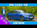 2020년 BMW 3시리즈 완벽 리뷰 | Carwow 리뷰
