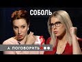 Любовь Соболь: о покушении на мужа, разводе, дочке,голодовке и любимом вишневом пиве // А поговорить