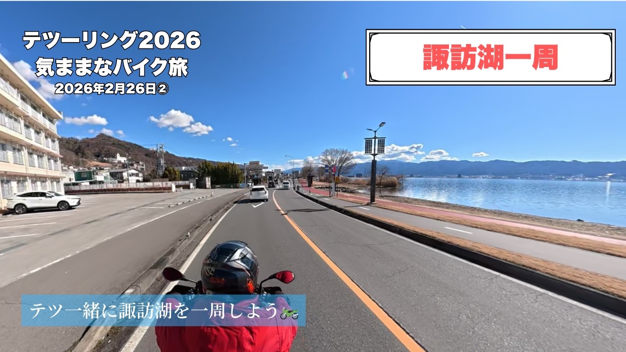 諏訪湖をバイクで一周してきた！│February 26, 2026 #r1200gs   #信州  #dji #osmo360 #信州 #ビーナスライン