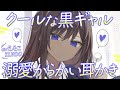 【耳かき】クールな黒ギャルの、溺愛からかい耳かき♡【ASMR┊男性向け┊シチュボ┊KU100】