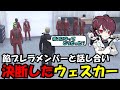 【ウェスカー視点】餡ブレラ現ボスのわきをやメンバーと話をして決断するウェスカー【餡ブレラ/ウェスカー/後藤れむ/ごっちゃん＠マイキー/切り抜き/ストグラ】