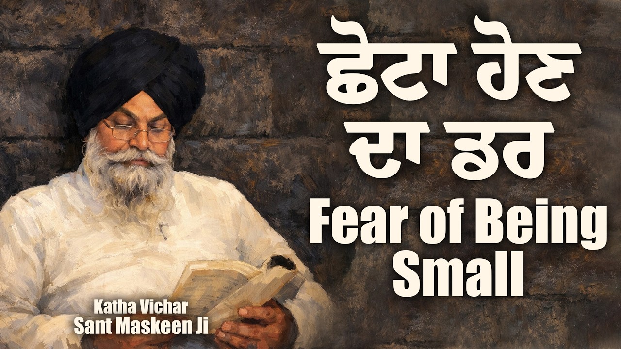 ਅਸੀਂ ਛੋਟਾ ਹੋਣ ਤੋਂ ਕਿਉਂ ਡਰਦੇ ਹਾਂ? Why We Fear Being Small? Giani Sant Singh Maskeen Ji | Katha Vichar