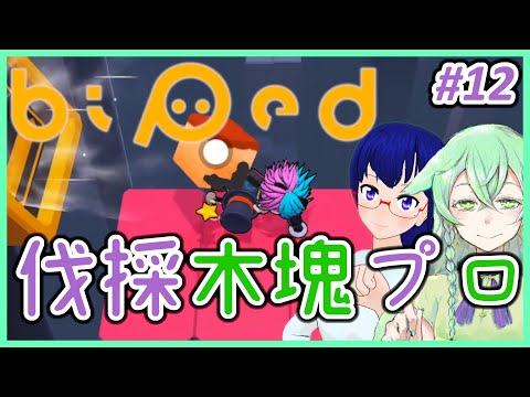 #12【Biped】ロボットが可愛い協力パズルアクションゲーム！！【Vtuber】【すいらい】