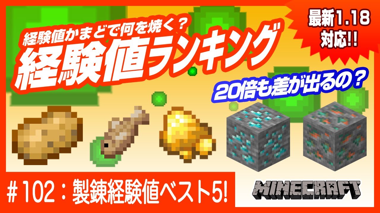 1 18アプデ対応 経験値かまどで何を焼く 精錬経験値ベスト5 何が一番経験値が高い Minecraft マインクラフト 統合版 Youtube