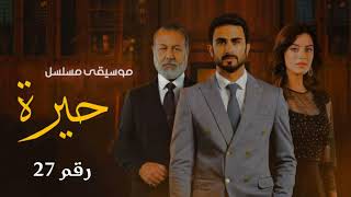 موسيقى مسلسل حيرة التصويريه - رقم 27 امل 2 Hope |   Hayra Music توزيع جديد / New Distribution