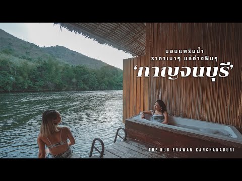 รีวิว ที่พักกาญจนบุรี นอนแพริมน้ำคนละ 800 บาท มีอ่างให้แช่ฟินๆ | The Hub Erawan Kanchanaburi