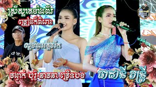 Borrow_Chach Char_2023 l ចង្វាក់ បូរ៉ូ-ឆាច ឆា l Orkes new songs l តន្ត្រី ធាដានី l SD Pleng Record ។