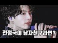 [방탄소년단] 설레는 전정국 남친미 모음 18 BTS Jungkook