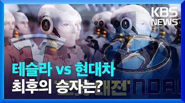 테슬라 Vs 현대차 또다른 전선 최후의 승자는 KBS 2023 05 21