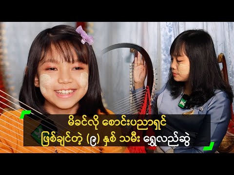 မိခင်လို စောင်းပညာရှင် ဖြစ်ချင်တဲ့