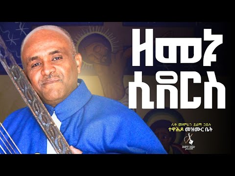ዘመኑ ሲደርስ ሊቀ መዘምራን ይልማ ኃይሉ Like Mezemran Yilma Hailu