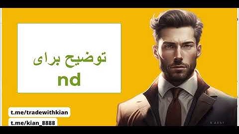 ان دی چیست-صفرتاصد ترید با کیان