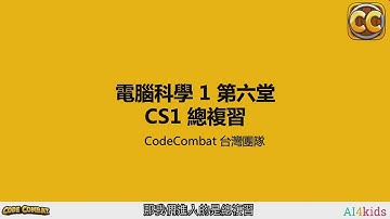 CodeCombat 電腦科學1(CS1)程式教學影片_【單元 6】 競技場競賽
