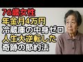 年金月4万円「冷蔵庫の中身ゼロ」から人生逆転！76歳女性の奇跡の節約法