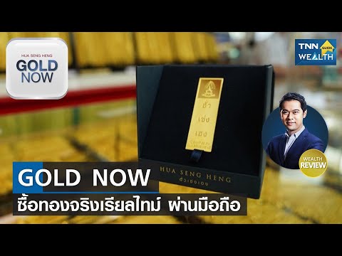 Wealth Review : GOLD NOW ซื้อทองจริงเรียลไทม์ ผ่านมือถือ I TNN WEALTH GUIDE I 09-11-64