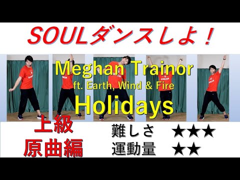 Meghan Trainor　ft  Earth, Wind & Fire   Holidays  　上級原曲編　ダンス　インストラクターバンビ（清水紘二郎）　danceGI