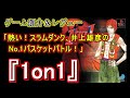 ゲーム紹介＆レヴュー PS『1on1』「スラムダンク、井上雄彦のNo.1バスケットバトル」