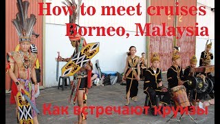 Как встречают круизы в Борнео, Малайзия. How to meet cruises Costa Victoria, Borneo, Malaysia