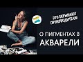 Акварель: секреты пигментов, светостойкости и смешения цветов красок.